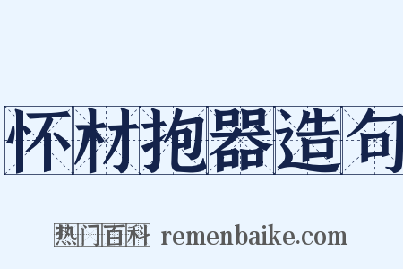 怀材抱器造句是什么意思的图片